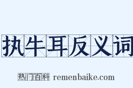 执牛耳反义词是什么意思的图片